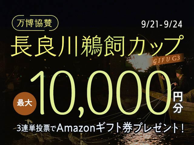 9/21〜9/24 岐阜競輪G3 長良川鵜飼カップに3連単投票して最大10,000円分のAmazonギフト券をゲット！