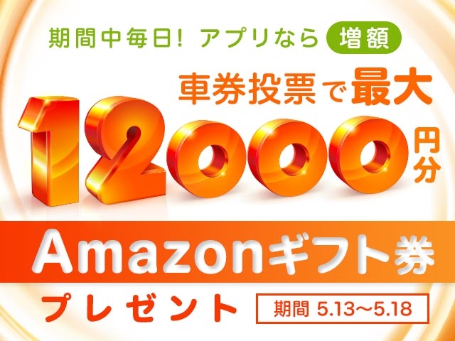 アプリで投票すると増額！期間中の投票で最大12,000円分のAmazonギフト券がもらえる！