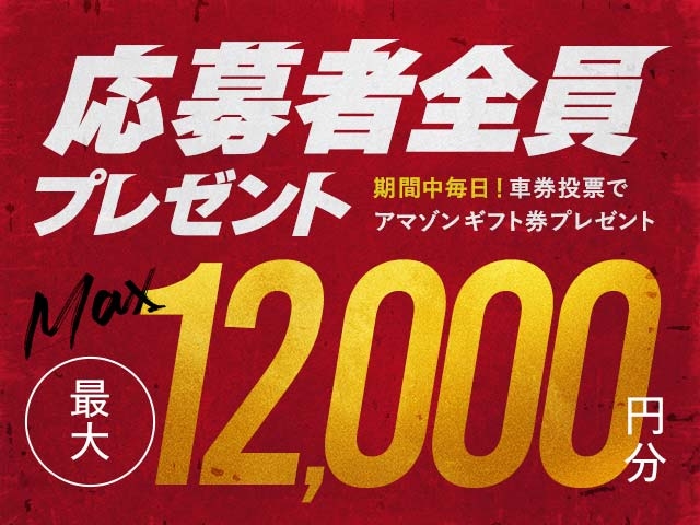 9/30～10/6 期間中の投票で毎日最大12,000円分のAmazonギフト券がもらえる！