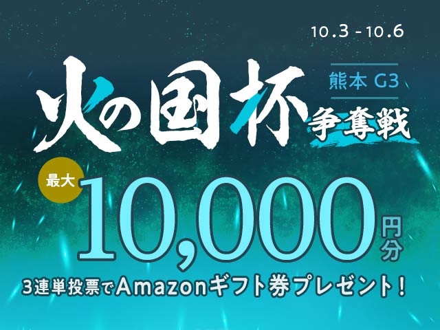 10/3〜10/6 熊本競輪G3 火の国杯争奪戦に3連単投票して最大10,000円分のAmazonギフト券をゲット！