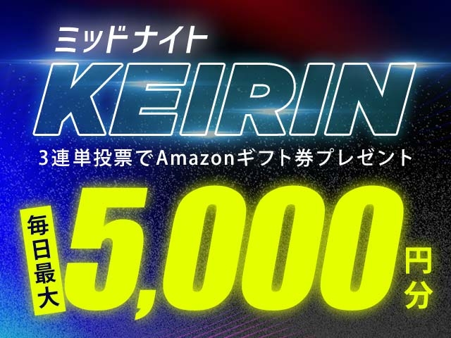 10/1～10/15 ミッドナイト競輪で３連単投票してAmazonギフト券をゲット！