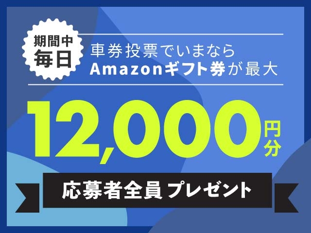 10/7～10/14 期間中の投票で毎日最大12,000円分のAmazonギフト券がもらえる！