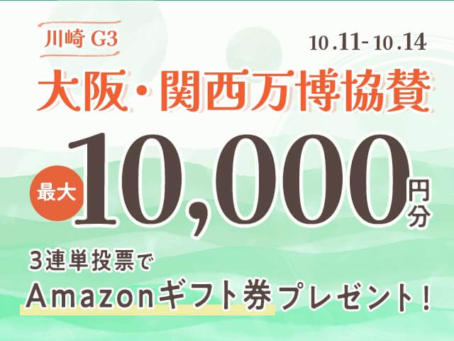 10/11〜10/14 川崎競輪G3 大阪・関西万博協賛に3連単投票して最大10,000円分のAmazonギフト券をゲット！