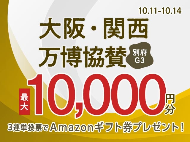 10/11〜10/14 別府競輪G3 大阪・関西万博協賛に3連単投票して最大10,000円分のAmazonギフト券をゲット！