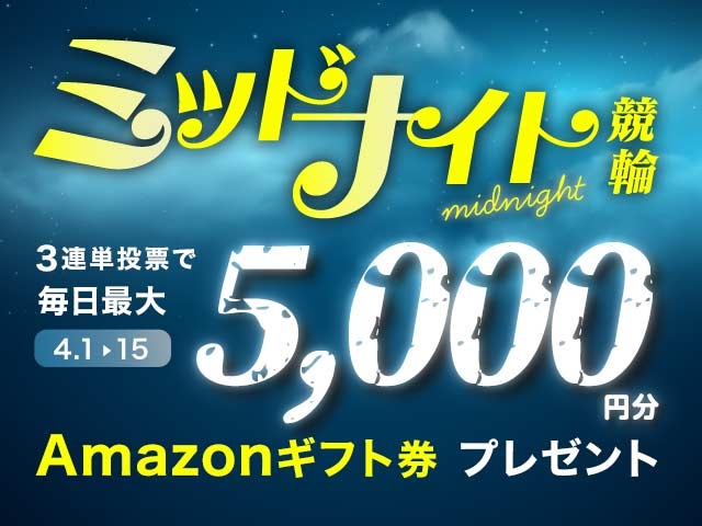 4/1〜4/15 ミッドナイト競輪で3連単投票してAmazonギフト券をゲット！