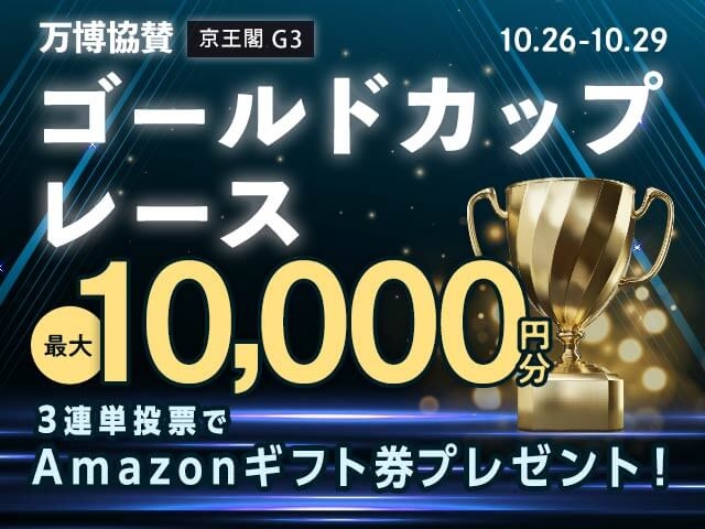 10/26〜10/29 京王閣競輪G3 ゴールドカップレースに3連単投票して最大10,000円分のAmazonギフト券をゲット！