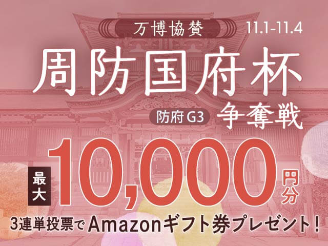 11/1〜11/4 防府競輪G3 周防国府杯争奪戦に3連単投票して最大10,000円分のAmazonギフト券をゲット！