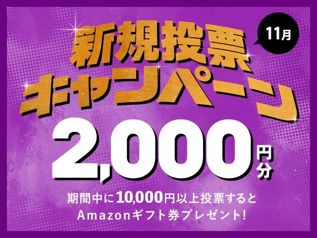 11/1〜11/22 新規投票キャンペーン！条件達成で最大2,000円分のAmazonギフト券プレゼント！