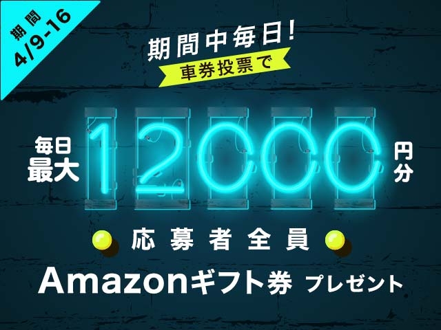 4/9〜4/16 期間中の投票で毎日最大12,000円分のAmazonギフト券がもらえる！