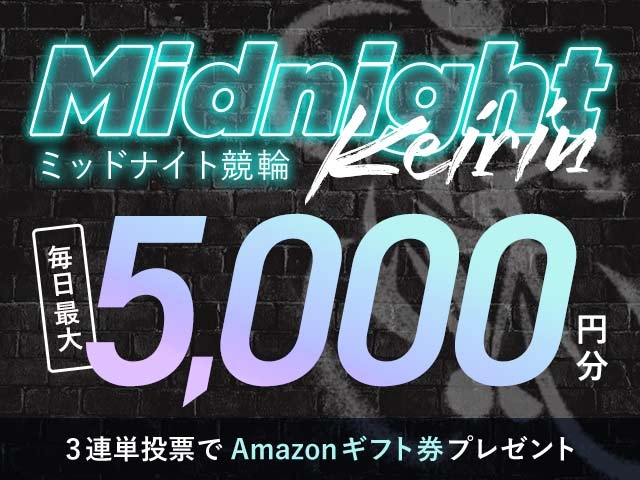 11/1～11/15 ミッドナイト競輪で３連単投票してAmazonギフト券をゲット！