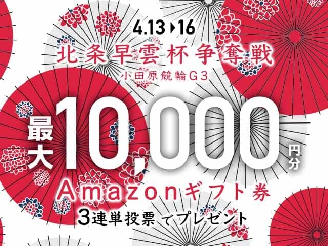 4/13〜4/16 小田原競輪G3 北条早雲杯争奪戦に3連単投票して最大10,000円分のAmazonギフト券をゲット！