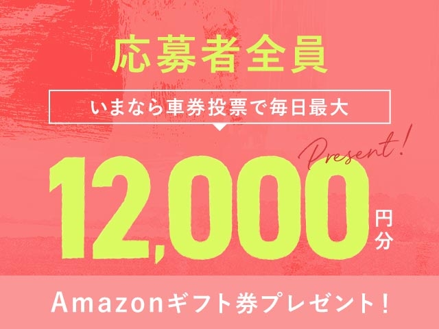 11/11～11/17 期間中の投票で毎日最大12,000円分のAmazonギフト券がもらえる！