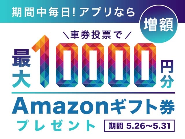 アプリで投票すると増額！期間中の投票で最大10,000円分のAmazonギフト券がもらえる！