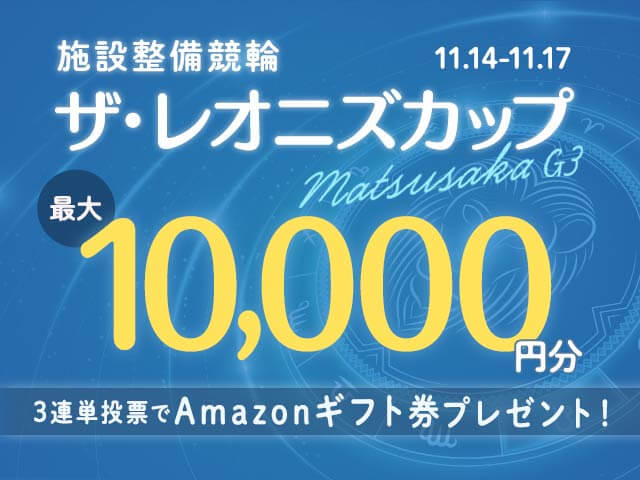 11/14〜11/17 松阪競輪G3 ザ・レオニズカップに3連単投票して最大10,000円分のAmazonギフト券をゲット！