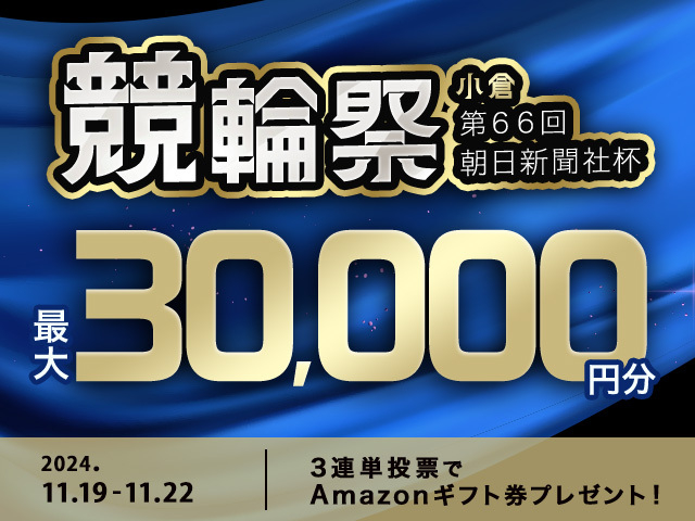 11/19〜11/22 小倉競輪G1 朝日新聞社杯競輪祭・第2回競輪祭女子王座戦に3連単投票して最大30,000円分のAmazonギフト券をゲット！