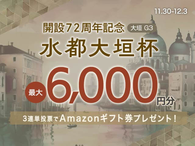 11/30〜12/3 大垣競輪G3 水都大垣杯に3連単投票して最大10,000円分のAmazonギフト券をゲット！