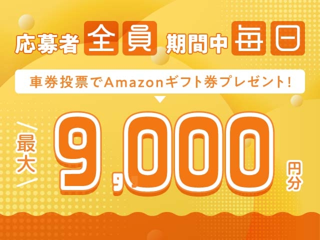 12/2〜12/8 期間中の投票で毎日最大12,000円分のAmazonギフト券がもらえる！