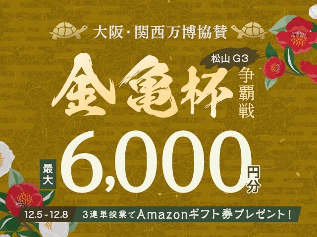 12/5〜12/8 松山競輪G3 金亀杯争覇戦に3連単投票して最大6,000円分のAmazonギフト券をゲット！