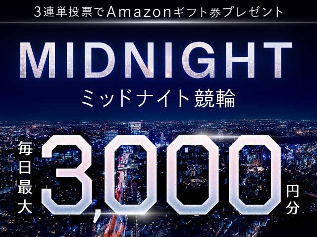 11/25〜11/30 ミッドナイト競輪で３連単投票してAmazonギフト券をゲット！