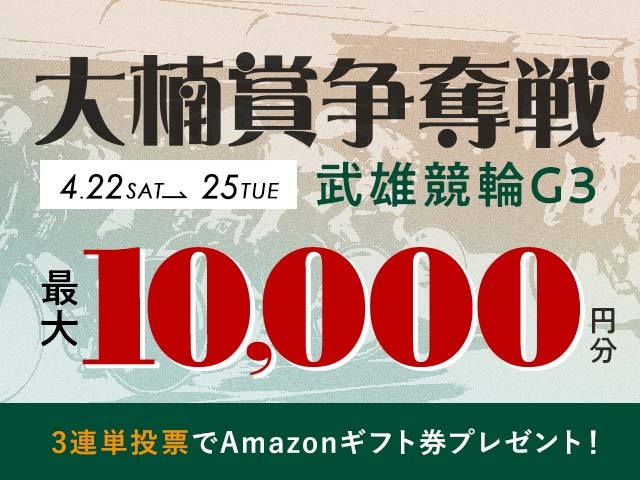 4/22〜4/25 武雄競輪G3 大楠賞争奪戦に3連単投票して最大10,000円分のAmazonギフト券をゲット！