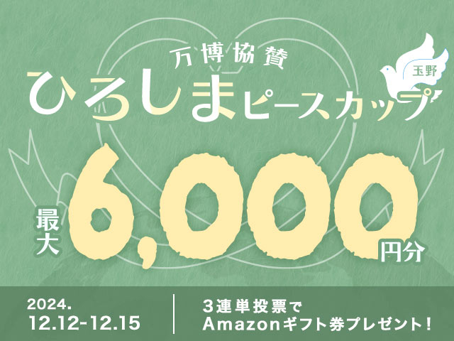 12/12〜12/15 玉野競輪G3 ひろしまピースカップに3連単投票して最大6,000円分のAmazonギフト券をゲット！