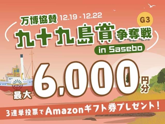 12/19〜12/22 佐世保競輪G3九十九島賞争奪戦に3連単投票して最大6,000円分のAmazonギフト券をゲット！