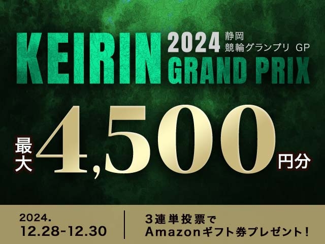 12/28〜12/30 ＫＥＩＲＩＮグランプリ２０２４に3連単投票して最大4,500円分のAmazonギフト券をゲット！