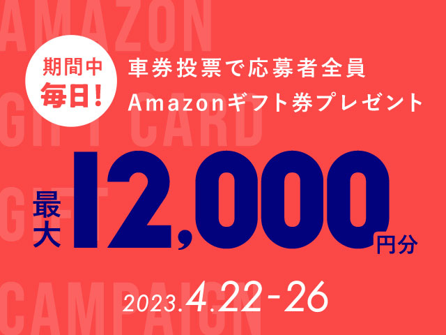 4/22〜4/26 期間中の投票で毎日最大12,000円分のAmazonギフト券がもらえる！