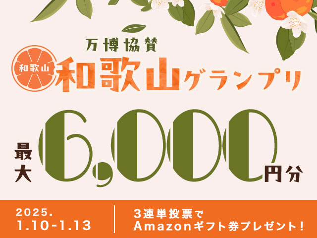 1/10〜1/13 和歌山グランプリに3連単投票して最大6,000円分のAmazonギフト券をゲット！