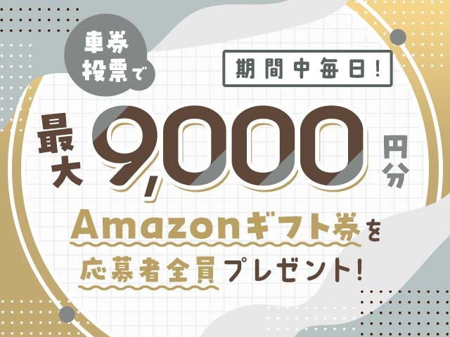 1/13〜1/19 期間中の投票で毎日最大9,000円分のAmazonギフト券がもらえる！