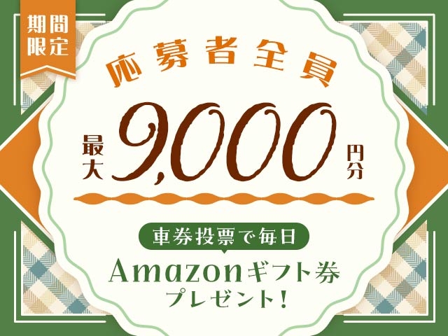 1/20〜1/26 期間中の投票で毎日最大9,000円分のAmazonギフト券がもらえる！