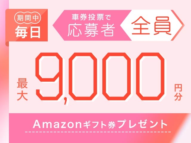 1/27〜2/2 期間中の投票で毎日最大9,000円分のAmazonギフト券がもらえる！