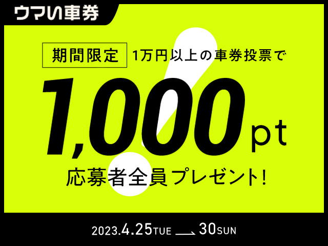 4/25〜4/30 期間中の投票で1,000円分の予想ポイントがもらえる！