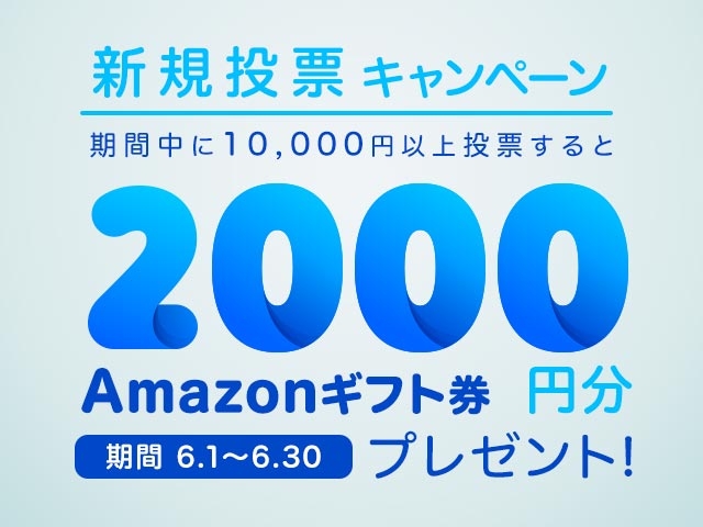 新規投票キャンペーン！条件達成で新規投票者全員に2,000円分のAmazonギフト券プレゼント！