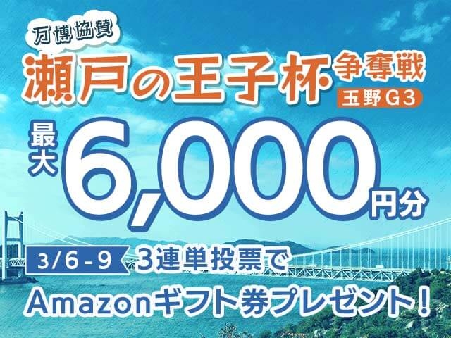 3/6〜3/9 万博協賛　瀬戸の王子杯争奪戦に3連単投票して最大6,000円分のAmazonギフト券をゲット！