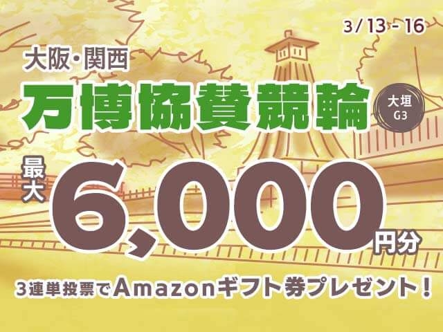 3/13〜3/16 大垣競輪G3 大阪・関西万博協賛競輪in大垣に3連単投票して最大6,000円分のAmazonギフト券をゲット！