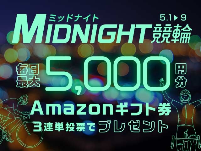 5/1〜5/9 ミッドナイト競輪で3連単投票してAmazonギフト券をゲット！