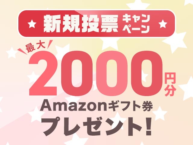 5/1〜5/31 新規投票キャンペーン！条件達成で最大2,000円分のAmazonギフト券プレゼント！