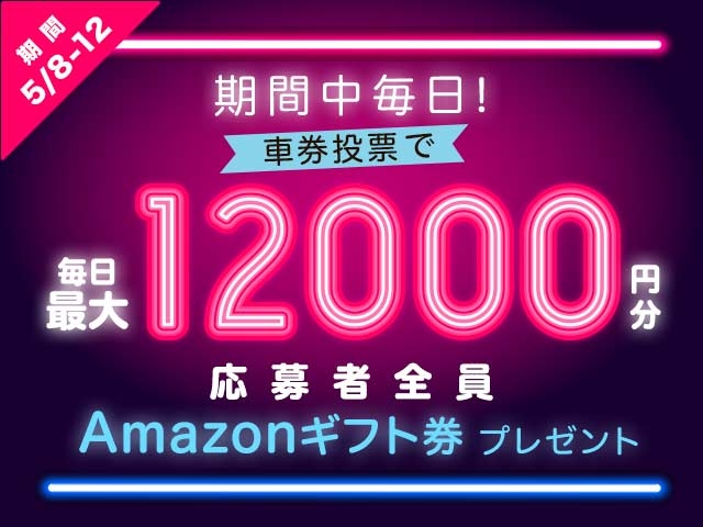 5/8〜5/12 期間中の投票で毎日最大12,000円分のAmazonギフト券がもらえる！