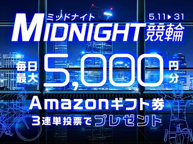 5/11〜5/31 ミッドナイト競輪で3連単投票してAmazonギフト券をゲット！