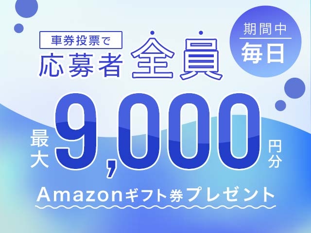 5/6〜5/11 期間中の投票で毎日最大9,000円分のAmazonギフト券がもらえる！
