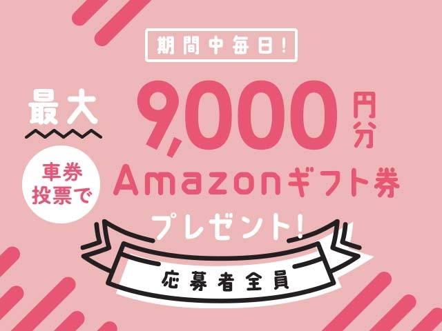 5/12〜5/18 期間中の投票で毎日最大9,000円分のAmazonギフト券がもらえる！