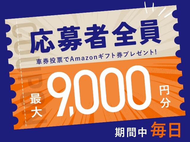 5/19～5/25 期間中の投票で毎日最大9,000円分のAmazonギフト券がもらえる！