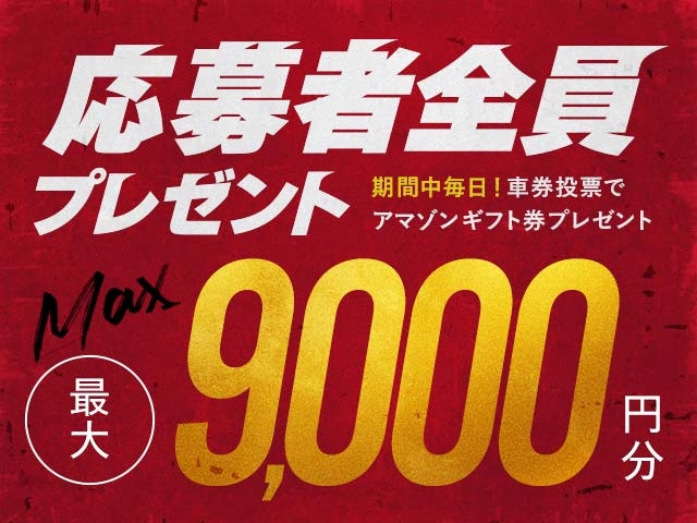 6/2～6/8 期間中の投票で毎日最大9,000円分のAmazonギフト券がもらえる！