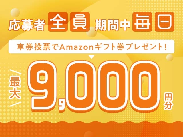 7/7〜7/13 期間中の投票で毎日最大9,000円分のAmazonギフト券がもらえる！