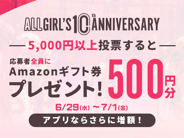 「ALL GIRL’S 10th Anniversary」期間中ガールズケイリンに投票してアマゾンギフト券プレゼント！