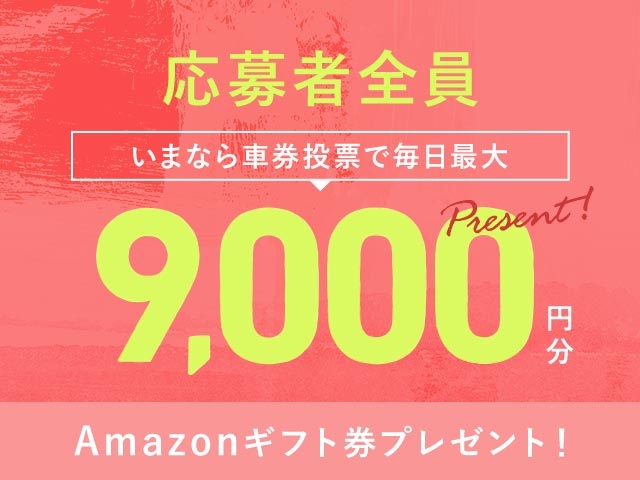 9/29～10/5 期間中の投票で毎日最大9,000円分のAmazonギフト券がもらえる！