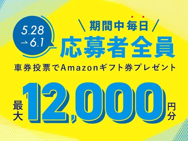 5/28〜6/1 期間中の投票で毎日最大12,000円分のAmazonギフト券がもらえる！