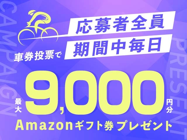 10/14～10/19 期間中の投票で毎日最大9,000円分のAmazonギフト券がもらえる！