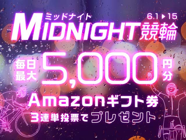 6/1〜6/15 ミッドナイト競輪で3連単投票してAmazonギフト券をゲット！